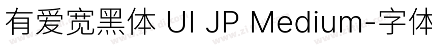 有爱宽黑体 UI JP Medium字体转换